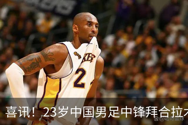 喜讯！23岁中国男足中锋拜合拉木加盟德乙狼堡，球迷质疑消息真实性